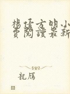 杨倩方明小说免费阅读最新章节列表