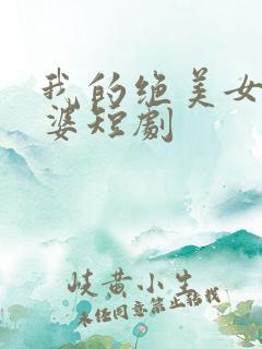 我的绝美女帝老婆短剧