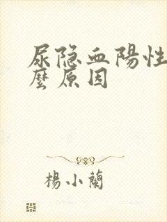 尿隐血阳性是什么原因