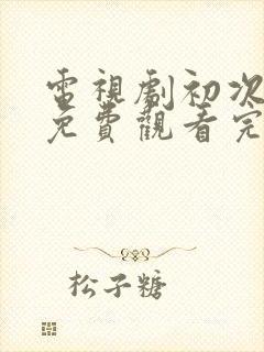 电视剧初次爱你免费观看完整版