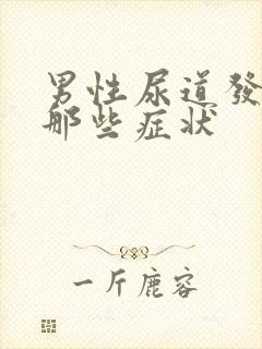 男性尿道发炎有那些症状