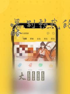 喂,别动我的奶酪