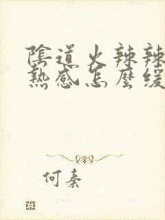 阴道火辣辣的灼热感怎么缓解