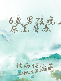 6岁男孩晚上尿床怎么办