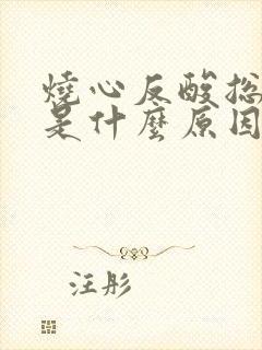 烧心反酸总打嗝是什么原因