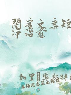 闺蜜文案短句干净治愈