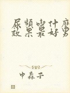 尿频吃什么中药效果最好男性