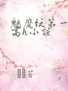 魅魔纹第一人称高h小说