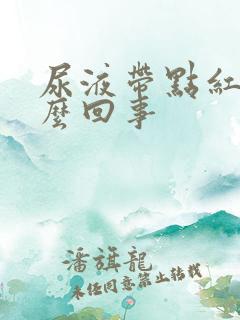 尿液带点红色怎么回事