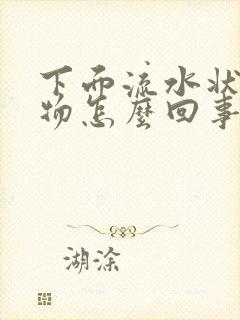 下面流水状分泌物怎么回事