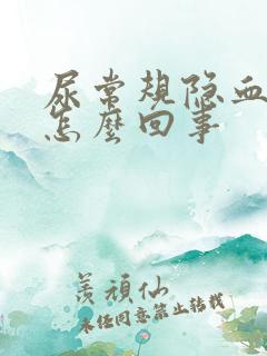 尿常规隐血阳性怎么回事