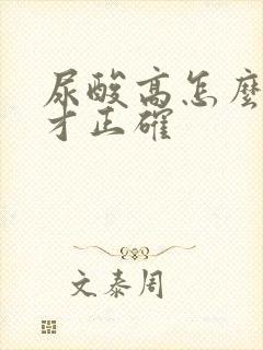 尿酸高怎么检查才正确