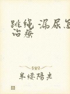 跳绳 漏尿怎么治疗