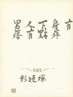 男人下身有个疙瘩有点疼