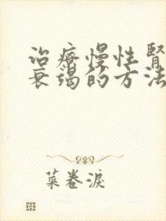 治疗慢性肾开始衰竭的方法