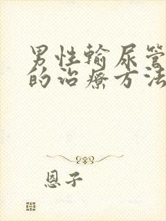 男性输尿管结石的治疗方法