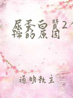 尿蛋白质2个加号的原因