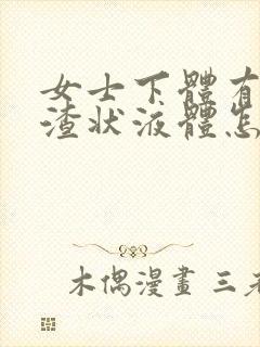 女士下体有豆腐渣状液体怎么办