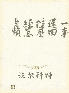 月经推迟一天尿频怎么回事