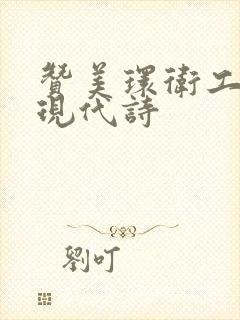 赞美环卫工人的现代诗