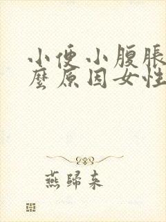 小便小腹胀痛什么原因女性怎么办