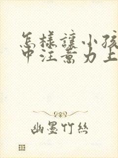 怎样让小孩子集中注意力上课