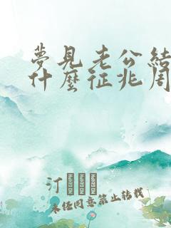 梦见老公结婚是什么征兆周公解梦