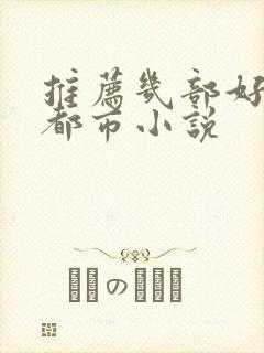 推荐几部好看的都市小说