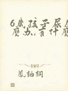 6岁孩子尿床怎么办,有什么好办法