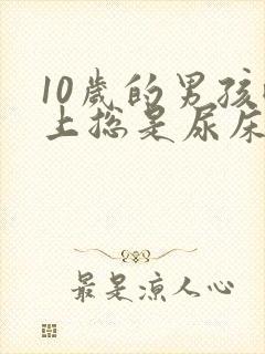 10岁的男孩晚上总是尿床怎么办