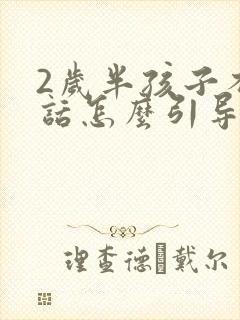 2岁半孩子不说话怎么引导说话