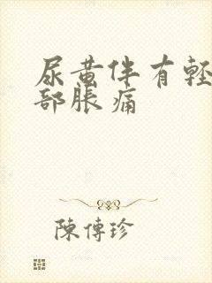 尿黄伴有轻微腹部胀痛