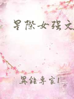 星际女强文推荐