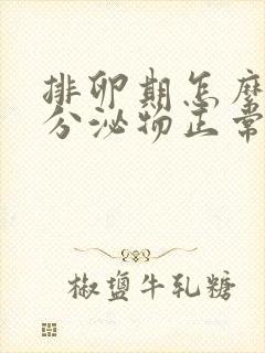 排卵期怎么没有分泌物正常吗