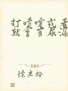 打喷嚏或者咳嗽就会有尿漏出来是什么原因