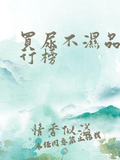 买尿不湿品牌排行榜