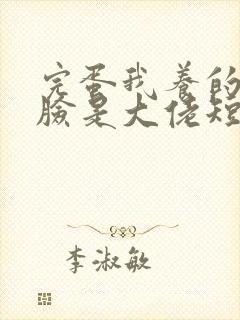 完蛋我养的小白脸是大佬短剧下载