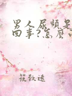 男人尿频是怎么回事?怎么治疗