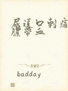 尿道口刺痛,流脓带血