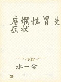 糜烂性胃炎有啥症状