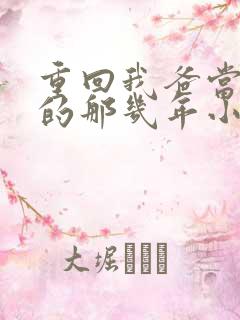 重回我爸当校草的那几年小说