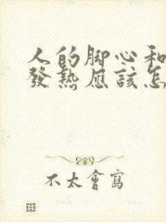 人的脚心和手心发热应该怎么办?