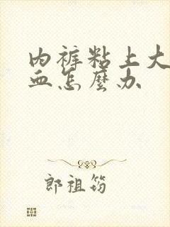 内裤粘上大姨妈血怎么办