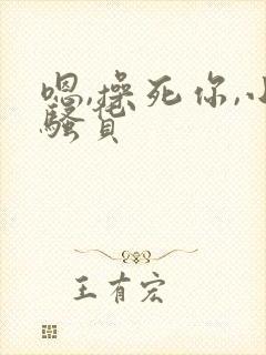 嗯,操死你,小骚货