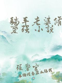 躺平老婆修炼我变强 小说