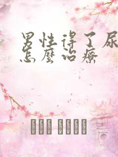 男性得了尿结石怎么治疗