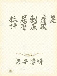 拉尿刺痛是因为什么原因