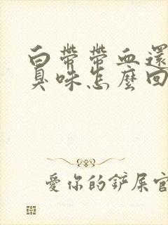 白带带血还有腥臭味怎么回事