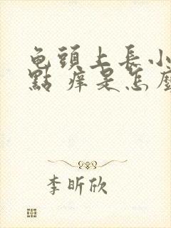 龟头上长小红点点 痒是怎么回事