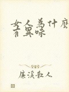 女人为什么阴道有异味